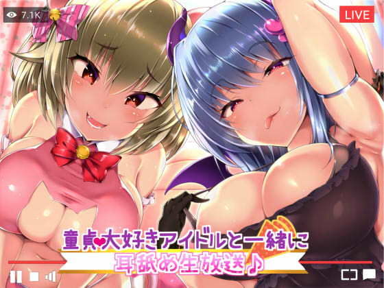 童貞大好きアイドルと一緒に耳舐め生放送♪ (同人誌)