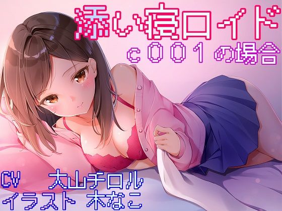 添い寝ロイド c001の場合 (同人誌)