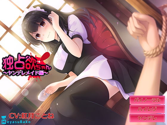 【バイノーラル】独占欲ちゃん〜ヤンデレメイド編〜【ASMR】 (同人誌)