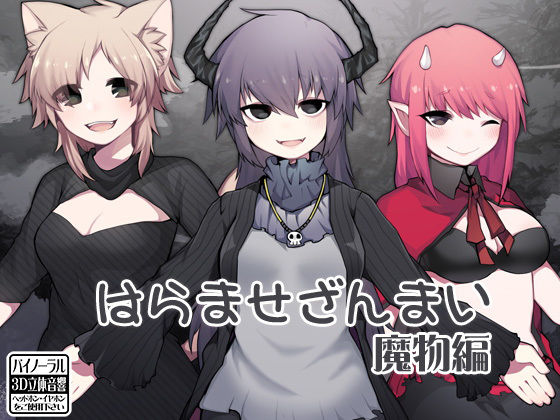 はらませざんまい 魔物編 (同人誌)