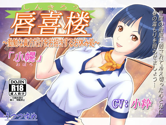 唇喜楼 〜勤勉な貴方だけをお招きするお休み処〜 「小幌」 (同人誌)