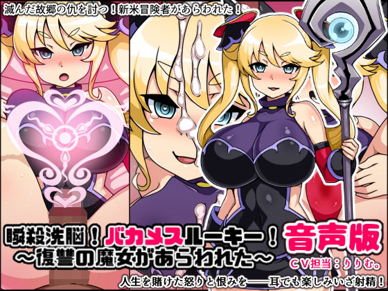 瞬殺洗脳！バカメスルーキー音声版！復讐の魔女があらわれた！ (同人誌)