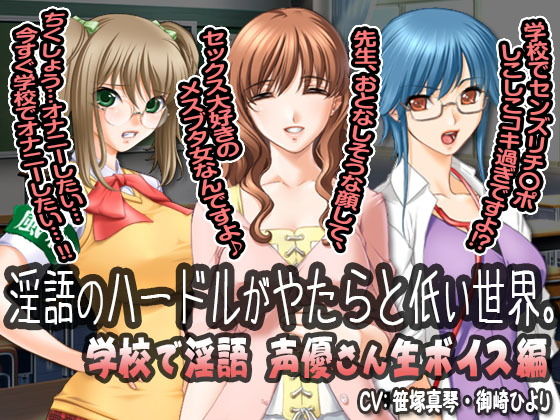 淫語のハードルがやたらと低い世界。 学校で淫語「声優さん生ボイス」編 (同人誌)