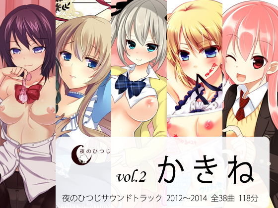 かきね 夜のひつじサウンドトラックVol.2 (同人誌)