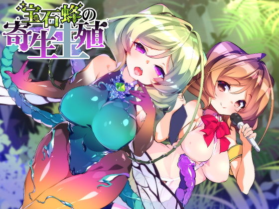 【催●音声】宝石蜂の寄生生殖 (同人誌)