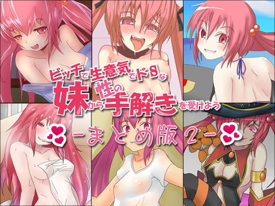 ビッチで生意気でドSな妹から性の手解きを受けよう 〜まとめ版2〜 (同人誌)