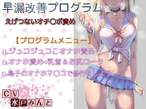 早漏改善プログラム えげつないオチ〇ポ責め〜全ステップ収録〜 (同人誌)