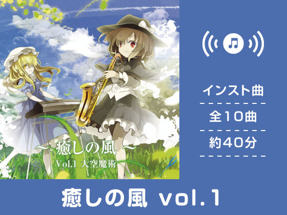 癒しの風 vol.1 (同人誌)