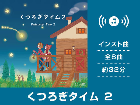 くつろぎタイム 2 (同人誌)