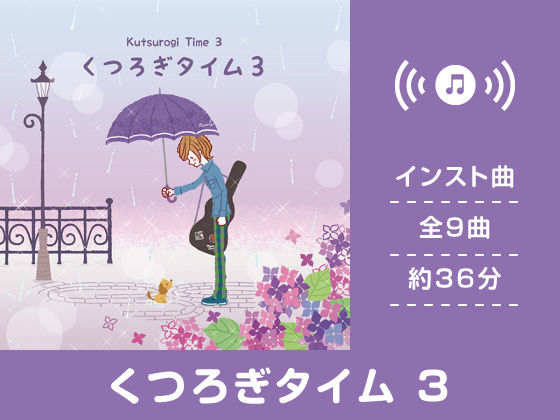 くつろぎタイム 3 (同人誌)
