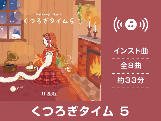 くつろぎタイム 5 (同人誌)