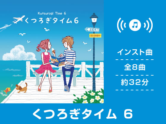 くつろぎタイム 6 (同人誌)