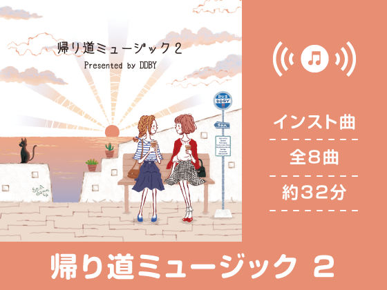 帰り道ミュージック 2 (同人誌)