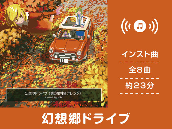 幻想郷ドライブ (同人誌)