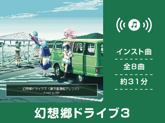 幻想郷ドライブ 3 (同人誌)