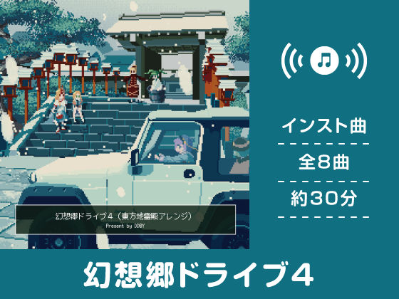 幻想郷ドライブ 4 (同人誌)