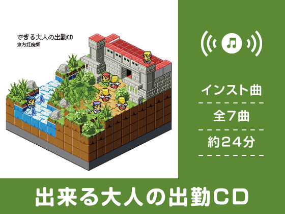 出来る大人の出勤CD (同人誌)