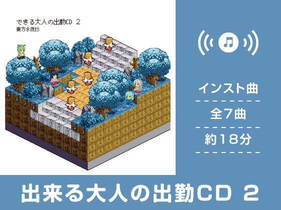 出来る大人の出勤CD 2 (同人誌)