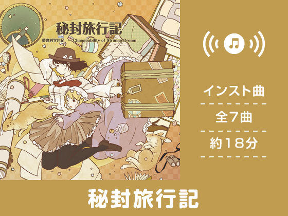 秘封旅行記 (同人誌)