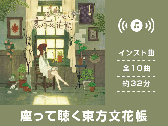 座って聴く東方文花帳 (同人誌)