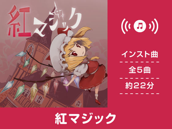 紅マジック (同人誌)