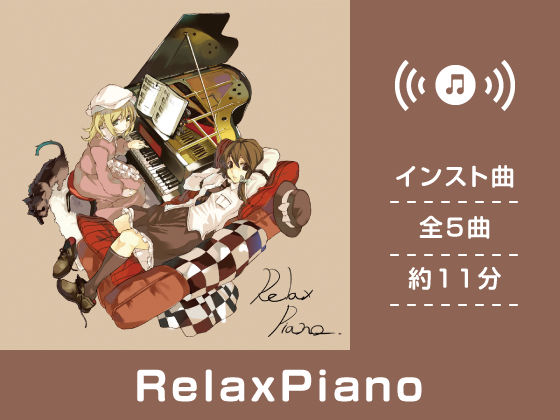 RelaxPiano (同人誌)