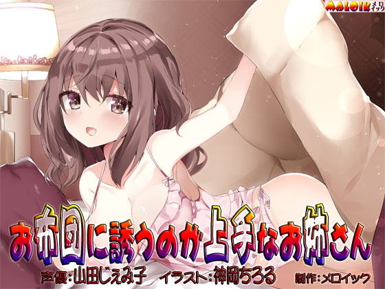 お布団に誘うのが上手なお姉さん (同人誌)