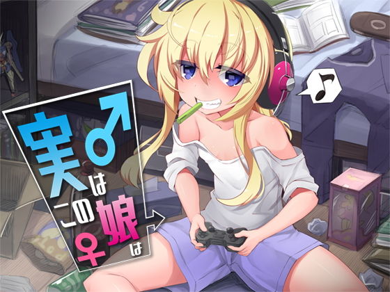 実はこの娘は (同人誌)