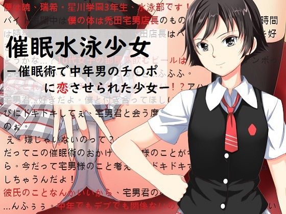 催●水泳少女〜催●術で中年男のチンポに恋させられた少女〜 (同人誌)