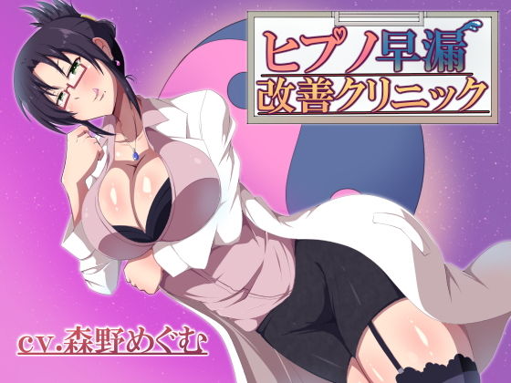 ヒプノ早漏改善クリニック (同人誌)