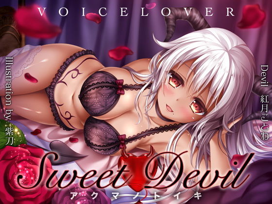 Sweet Devil -アクマノトイキ- (同人誌)