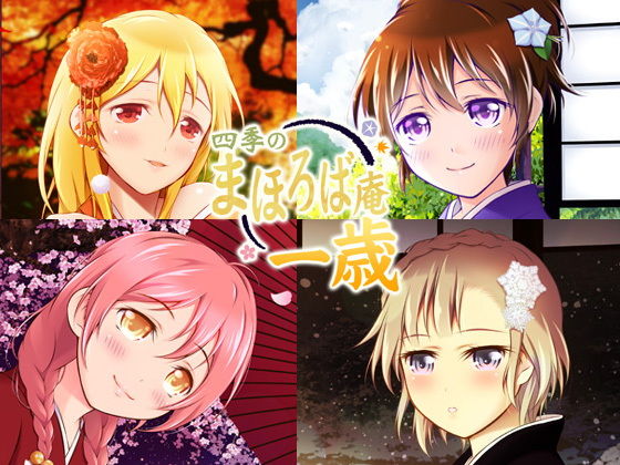 【耳かき・耳舐め】四季のまほろば庵・ひととせの巡り【バイノーラル・ハイレゾ】 (同人誌)