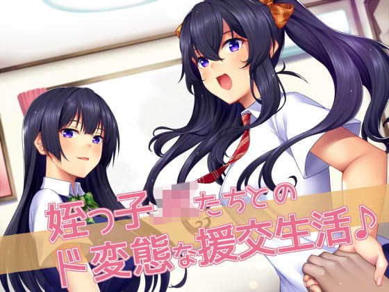 姪っ子JKたちとのド変態な援交生活♪ (同人誌)