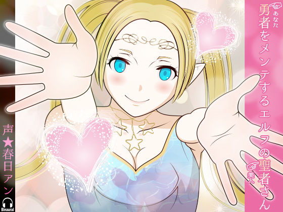 勇者（あなた）をメンテするエルフの聖者さん（美人） (同人誌)