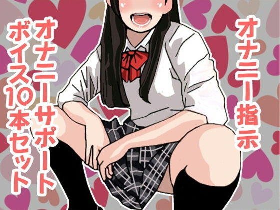 オナ指示、オナサポボイス10本セット（CV 竹内由佳様01） (同人誌)