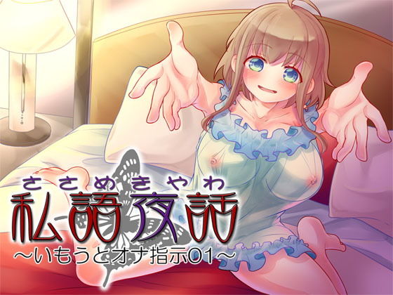 私語夜話〜いもうとオナ指示01〜「甘々な妹が楽しそうにオナニー指示してくれる」 (同人誌)