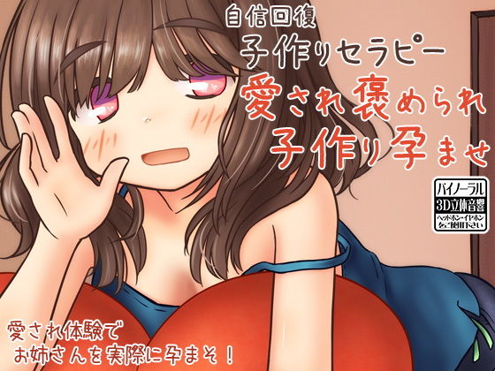 自信回復 子作りセラピー 愛され褒められ子作り孕ませ (同人誌)