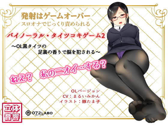 音声でタイツコキ 射精や潮吹きはゲームオーバー★スロオナでじっくり責められるバイノーラル・タイツコキゲーム2〜OL黒タイツの足指の香りで脳を犯●れる〜 (同人誌)