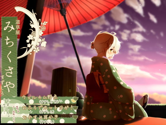 【おふろでお手伝い】道草屋 すずしろ お風呂でホットヨガ！他2本【夕焼け野点】 (同人誌)