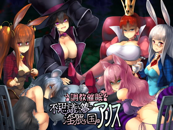 調教催●〜不思議な夢で淫猥な国のアリス〜 (同人誌)