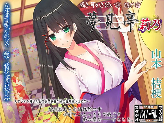 【バイノーラル】囁き・耳かき・添い寝・隠れ宿 夢見亭 莉乃 (同人誌)