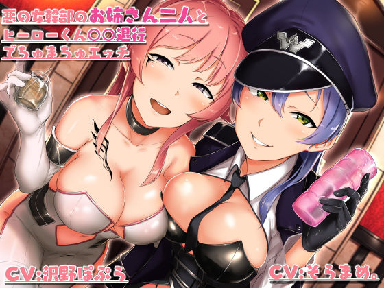 悪の女幹部のお姉さん二人のヒーローくん○○退行でちゅまちゅエッチ (同人誌)