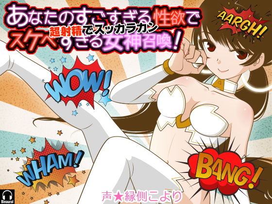 あなたのすごすぎる性欲ですけべすぎる女神召喚！ 超射精でスッカラカン (同人誌)