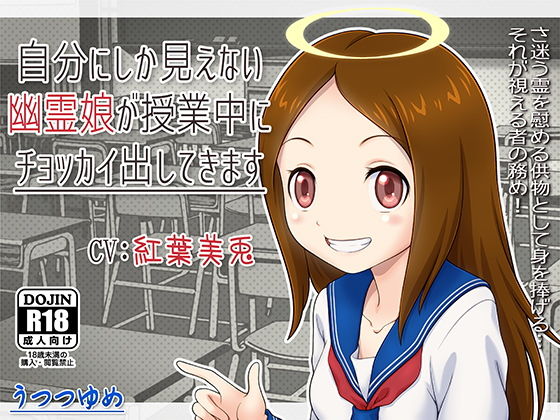 自分にしか見えない幽霊娘が授業中にチョッカイ出してきます (同人誌)