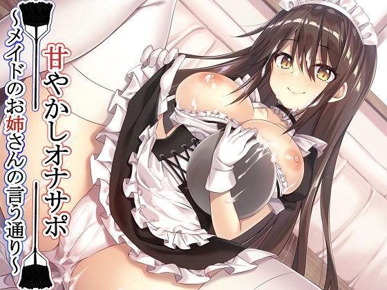 【新作100円】【全編バイノーラル】 甘やかしオナサポ〜メイドのお姉さんの言う通り〜【ボイス40分強】 (同人誌)