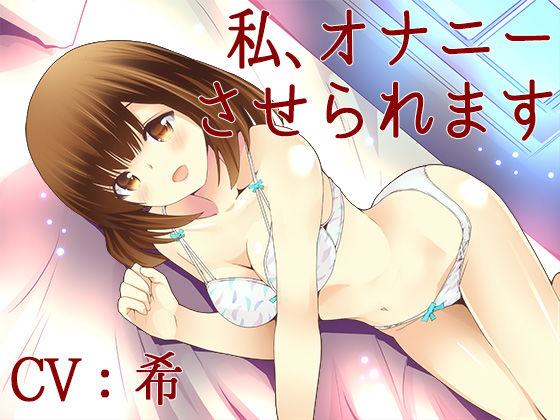 私、オナニーさせられます【Sな彼にイジメられシリーズ:坂木詩織（CV:希）】 (同人誌)