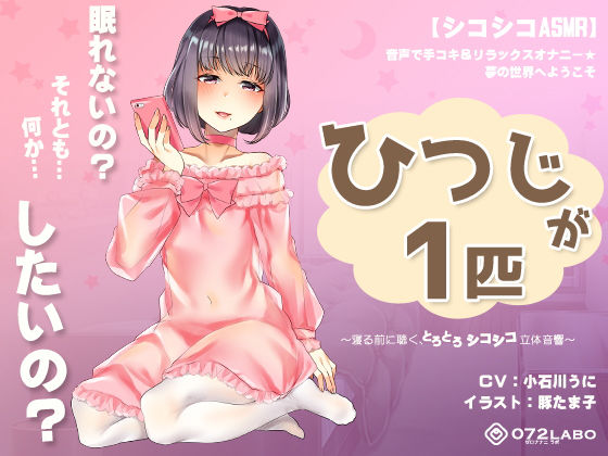 【シコシコASMR】音声で手コキ＆リラックスオナニー★夢の世界へようこそ「ひつじが1匹」〜寝る前に聴く、とろとろシコシコ立体音響〜 (同人誌)