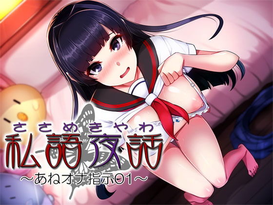 私語夜話〜あねオナ指示01〜「恥ずかしがりの姉が楽しそうにオナニー指示してくれる」 (同人誌)