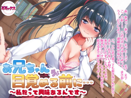 お兄ちゃんが目覚める前に〜私だって興味あるんです〜【バイノーラル】 (同人誌)