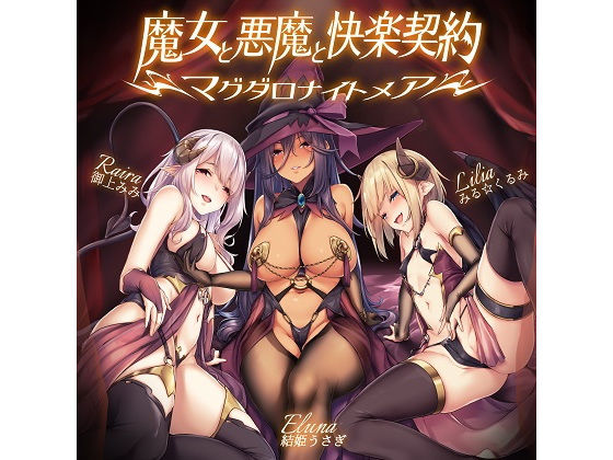 魔女と悪魔と快楽契約=マグダロナイトメア= (同人誌)